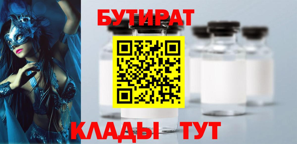 БУТИРАТ Butirat Березники